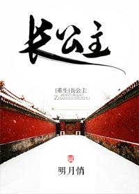 长公主重生回来尔等都是臣