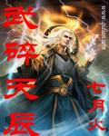 武碎天辰无