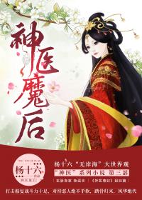 神医魔后夜飞舟最后咋样了