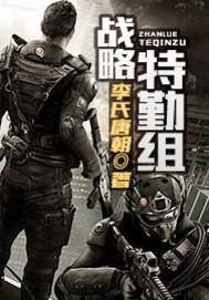 战略特勤组2免费完整版在线观看