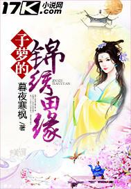 子萝的锦绣田缘大结局