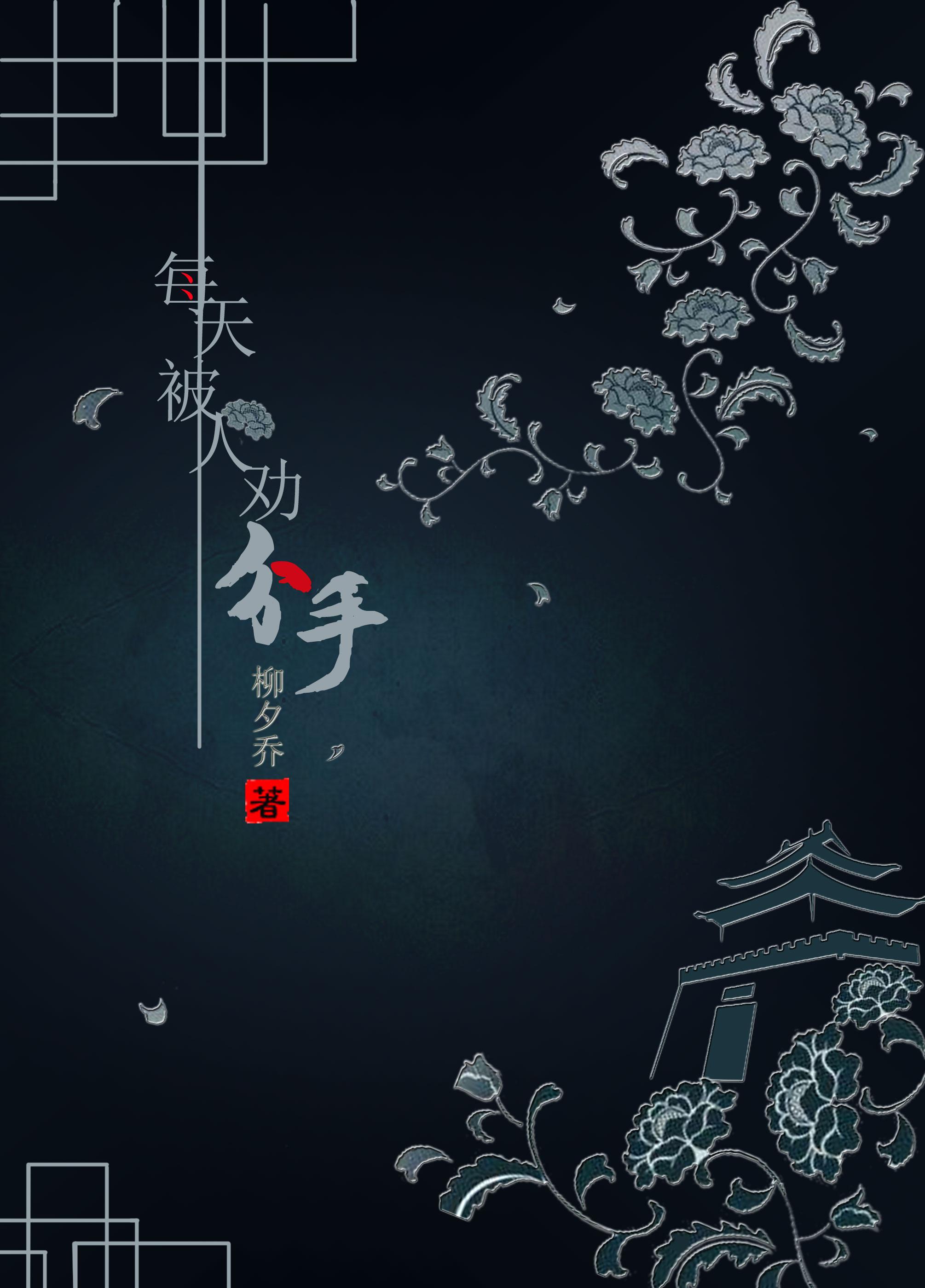 每天都被劝分手(七五)