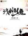 残剑封魔大结局