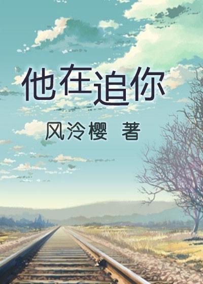 我在追她