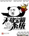 最强无敌宝箱系统txt
