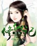 弃女修仙记txt免费