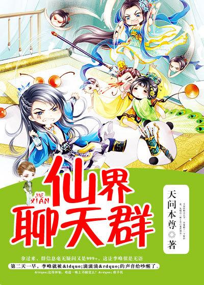 小伙误入仙界聊天群