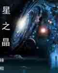 星之晶石