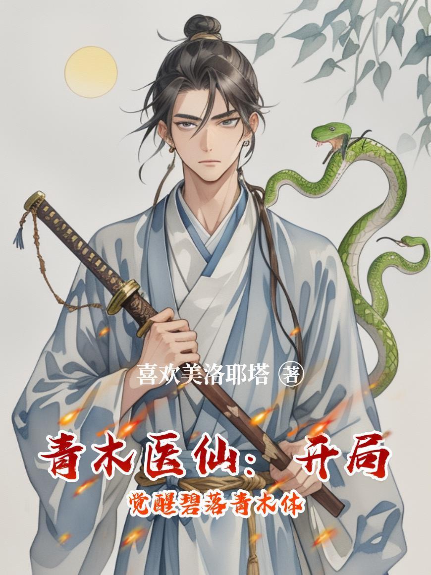 青木医仙：开局觉醒碧落青木体