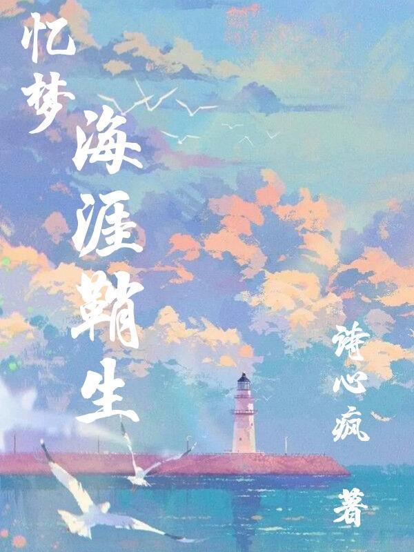 忆梦：海涯鞘生